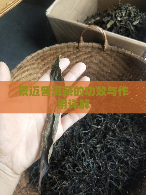 景迈特号生普洱茶的功效