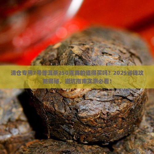 清仓专用7号普洱茶250克