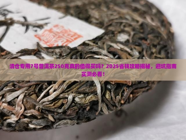 清仓专用7号普洱茶250克