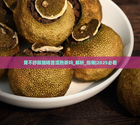 胃不舒服能喝普洱熟茶吗