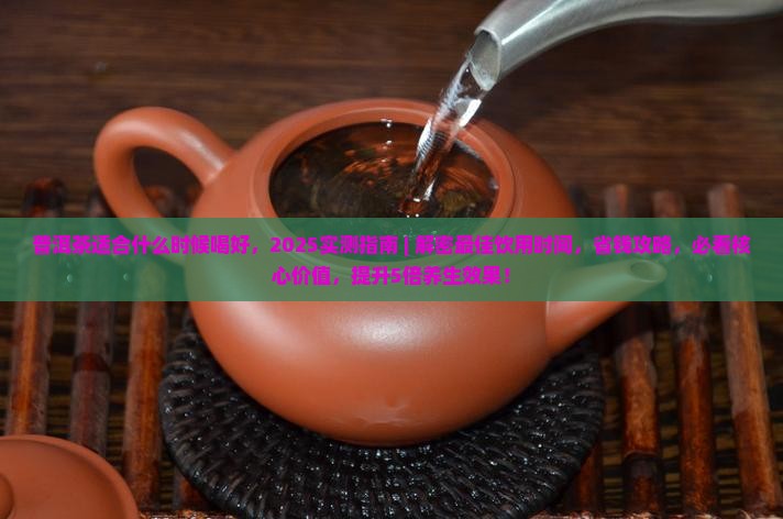 普洱茶适合什么时候喝好