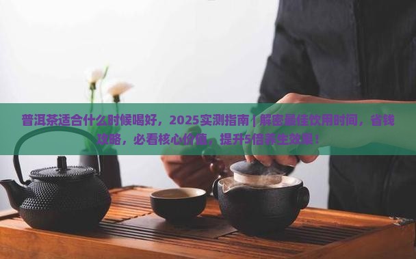 普洱茶适合什么时候喝好