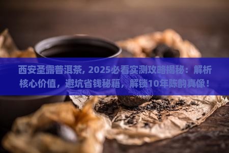 西安圣露普洱茶
