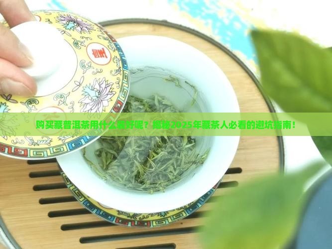 购买藏普洱茶用什么装好呢