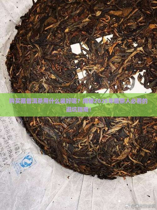 购买藏普洱茶用什么装好呢