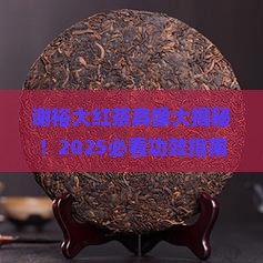 谢裕大红茶有什么功效