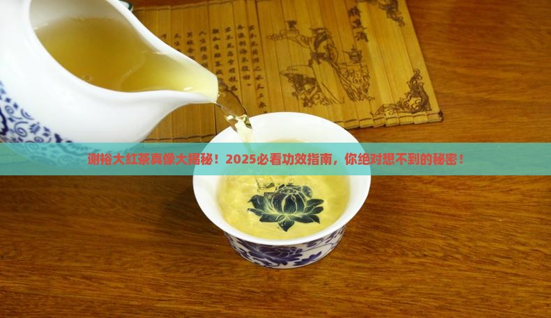 谢裕大红茶有什么功效
