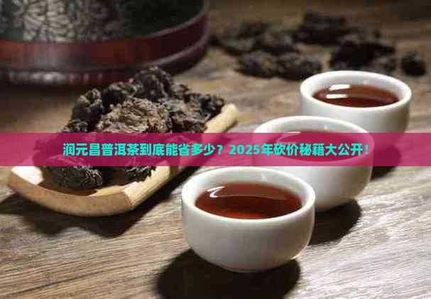 润元昌的普洱茶可以打几折
