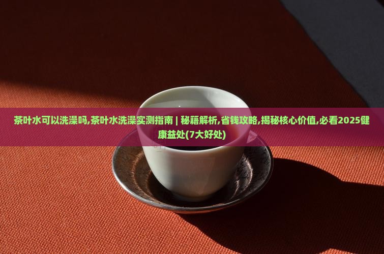 茶叶水可以洗澡吗
