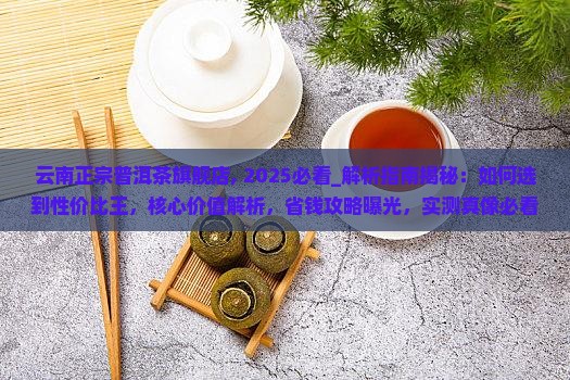 云南正宗普洱茶旗舰店
