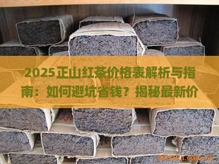 正山红茶价格表