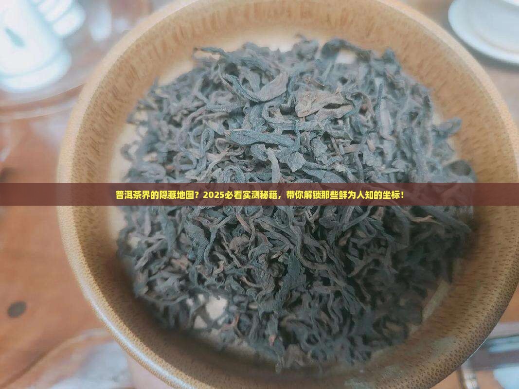 普洱茶著名坐标