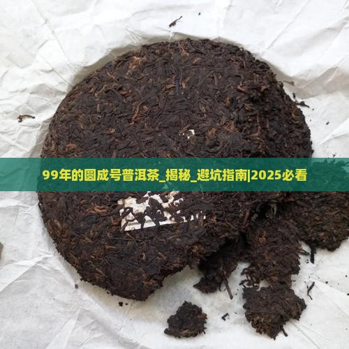 99年的圆成号普洱茶