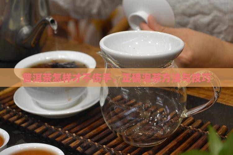 普洱茶怎样才不伤手