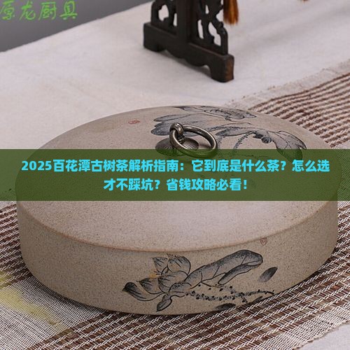 百花潭古树茶是什么茶