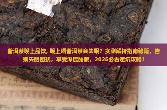 普洱茶晚上品饮