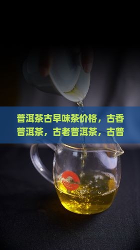 普洱茶古早味茶