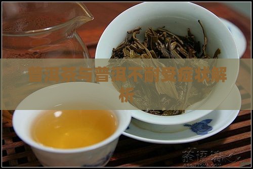 普洱茶不耐受症状