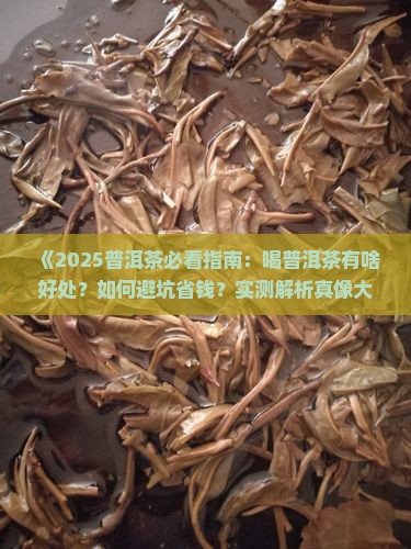 喝普洱茶有啥好处啊 喝普洱茶有啥好处啊