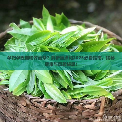 孕妇孕晚期能喝荞麦茶吗