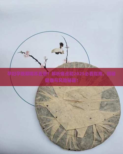 孕妇孕晚期能喝荞麦茶吗