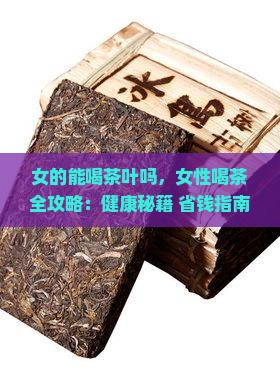 女的能喝茶叶吗