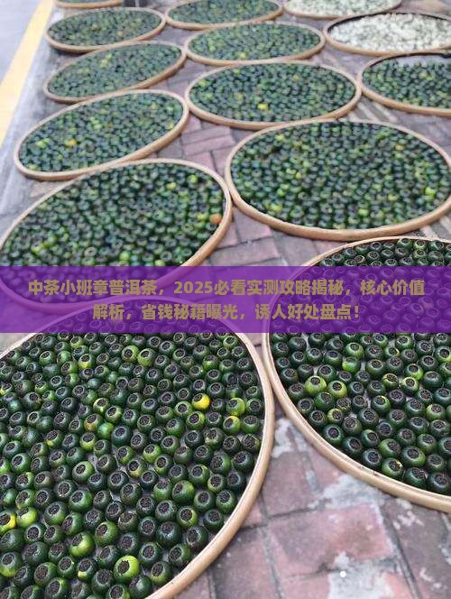 中茶小班章普洱茶