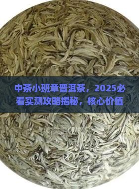 中茶小班章普洱茶