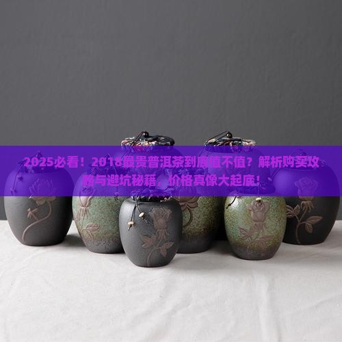 2018最贵的普洱茶