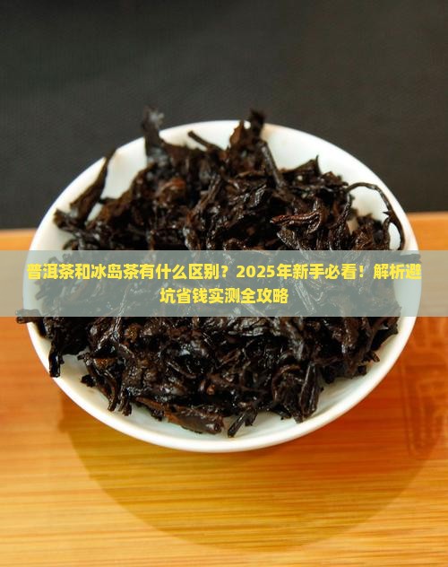 普洱茶和冰岛茶有什么区别