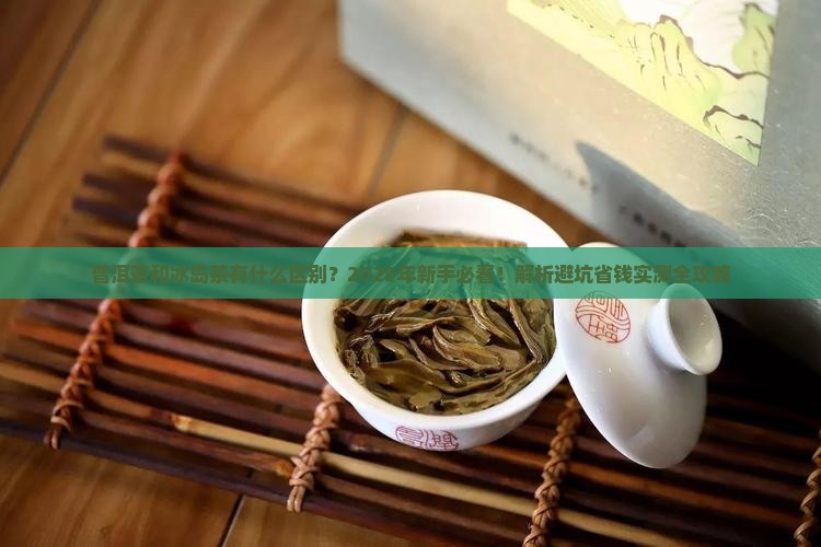 普洱茶和冰岛茶有什么区别