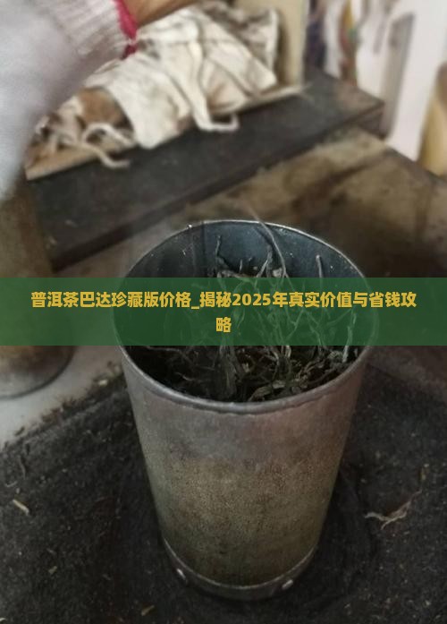 普洱茶巴达珍藏版价格