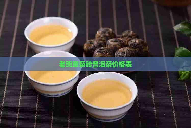 老班章茶砖普洱茶价格表