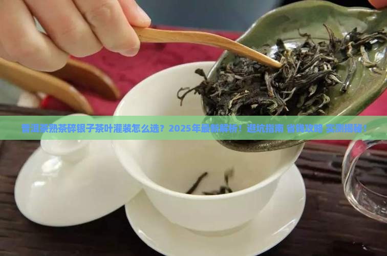 普洱茶熟茶碎银子茶叶灌装