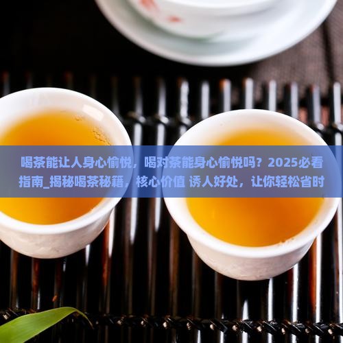 喝茶能让人身心愉悦