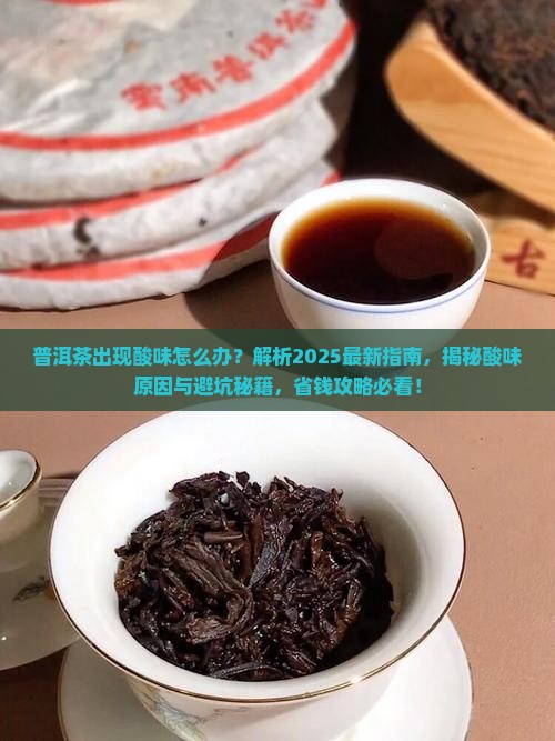 普洱茶出现酸味 普洱茶出现酸味