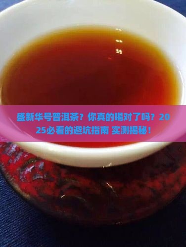 盛新华号普洱茶
