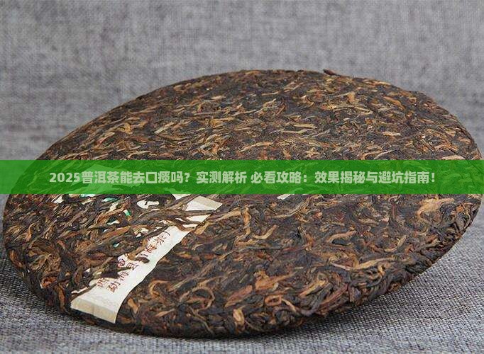 普洱茶可以去除口痰吗