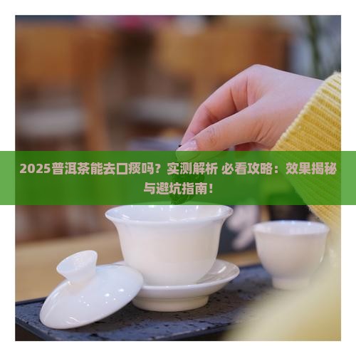 普洱茶可以去除口痰吗