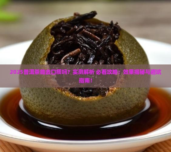 普洱茶可以去除口痰吗