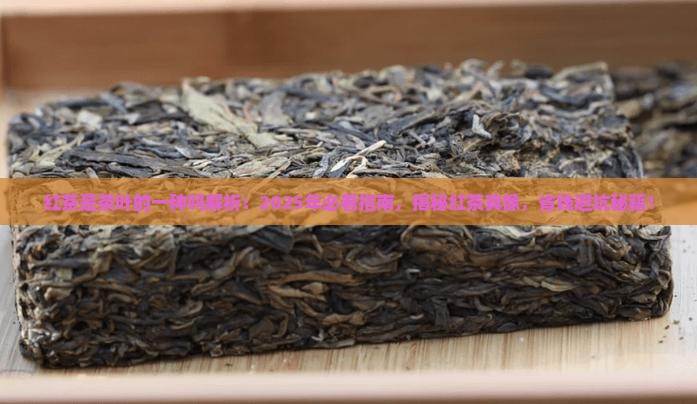 红茶是茶叶的一种吗