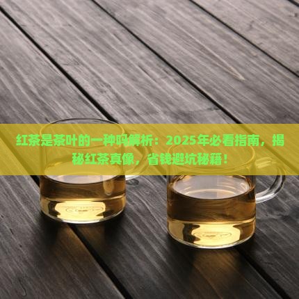 红茶是茶叶的一种吗