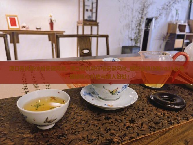 源口有机茶价格安徽马坑