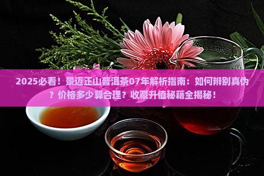 景迈正山普洱茶07年
