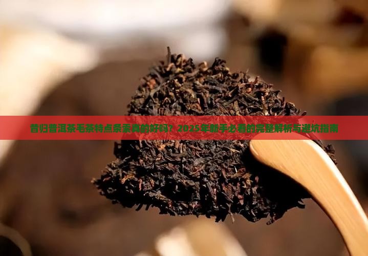 昔归普洱茶毛茶特点条索