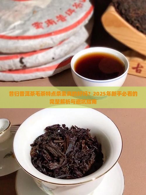 昔归普洱茶毛茶特点条索