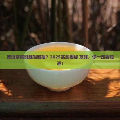 普洱茶越喝越瘦吗