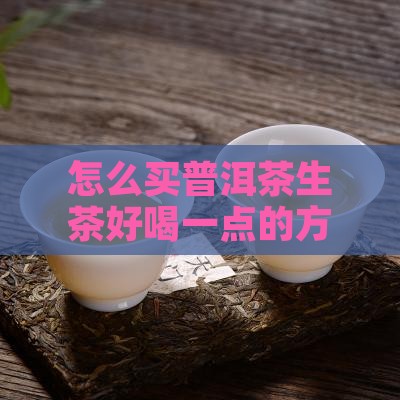 怎么买普洱茶生茶好喝一点