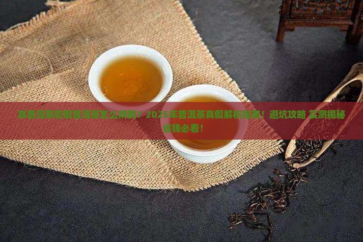 真普洱茶和假普洱茶辨别