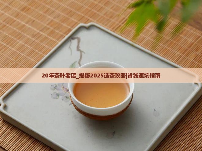 20年茶叶老店